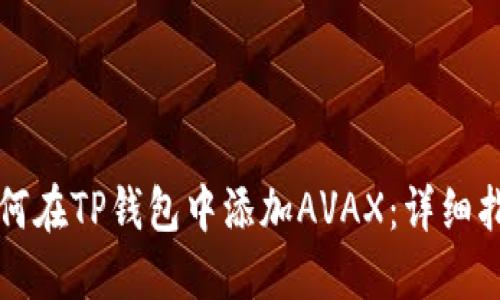 如何在TP钱包中添加AVAX：详细指南