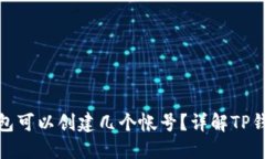 标题: TP钱包可以创建几个帐号？详解TP钱包帐号