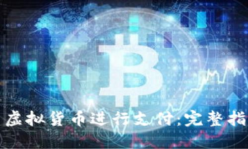 如何使用虚拟货币进行支付：完整指南与技巧