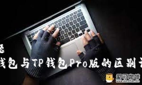 标题
TP钱包与TP钱包Pro版的区别详解