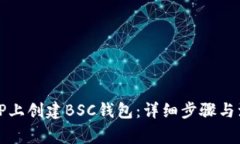 如何在TP上创建BSC钱包：详细步骤与注意事项