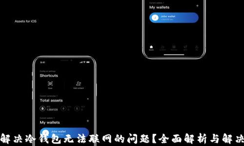 
如何解决冷钱包无法联网的问题？全面解析与解决方案