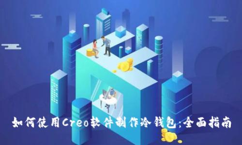 如何使用Creo软件制作冷钱包：全面指南