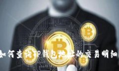如何查询TP钱包地址的交易明细?