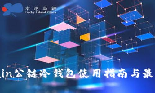 DFChain公链冷钱包使用指南与最佳实践