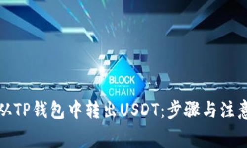 如何从TP钱包中转出USDT：步骤与注意事项