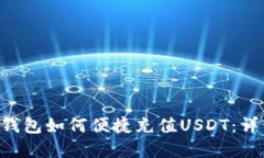 标题: Gopay钱包如何便捷充值USDT：详细步骤与技巧