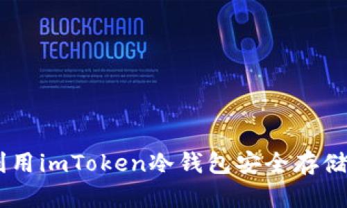 标题: 如何利用imToken冷钱包安全存储EOS数字资产