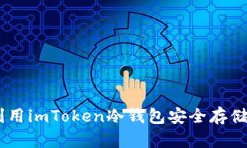 标题: 如何利用imToken冷钱包安全存储EOS数字资产