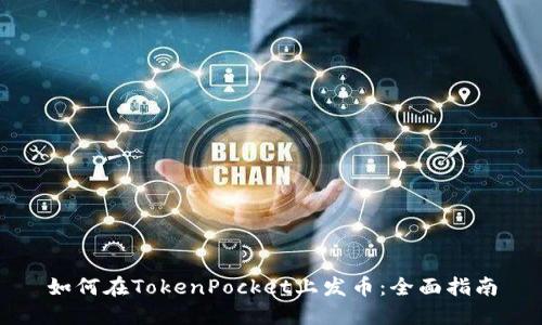 如何在TokenPocket上发币：全面指南