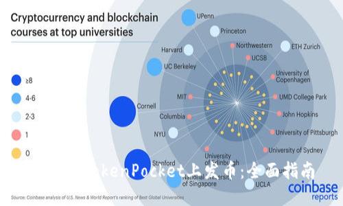 如何在TokenPocket上发币：全面指南