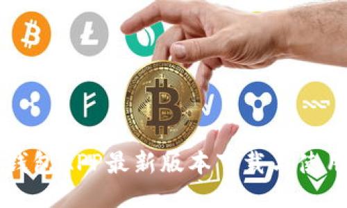 钱能钱包APP最新版本下载与使用指南