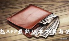 钱能钱包APP最新版本下载与使用指南