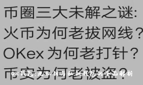 OK钱包：无私钥与私钥钱包的全面解析