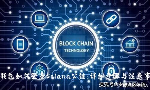 tp钱包如何登录Solana公链：详细步骤与注意事项