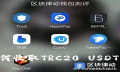 冷钱包如何收取TRC20 USDT：全面指南