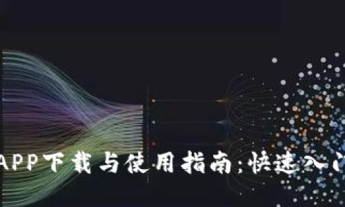 比特派APP下载与使用指南：快速入门与技巧