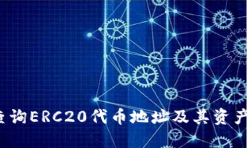 如何查询ERC20代币地址及其资产信息？