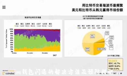 
im钱包闪退的解决方法及预防措施