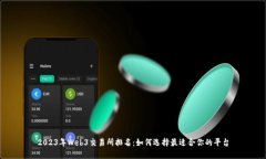 2023年Web3交易所排名:如何选择最适合你的平台