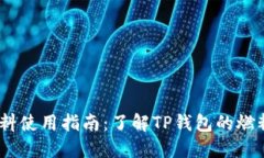 biatotiTP钱包燃料使用指南：了解TP钱包的燃料类型