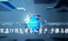 如何在TP钱包中导入资产:步骤与技巧