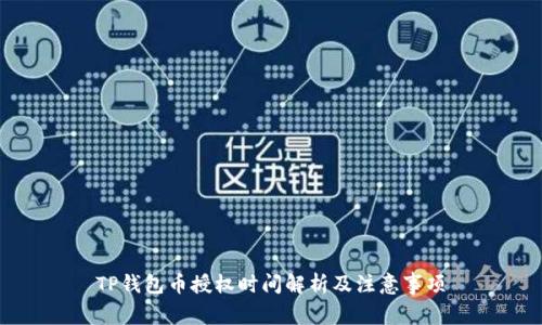 TP钱包币授权时间解析及注意事项