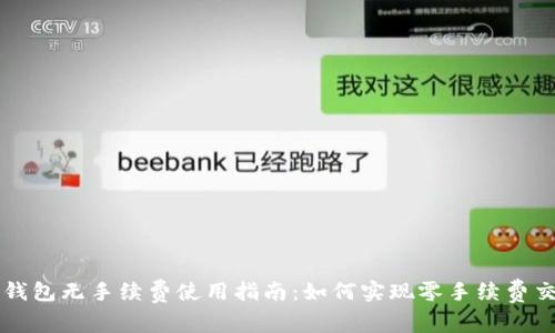 TP钱包无手续费使用指南：如何实现零手续费交易