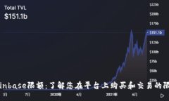 Coinbase限额：了解您在平台上购买和交易的限制