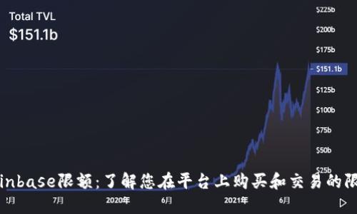 Coinbase限额：了解您在平台上购买和交易的限制