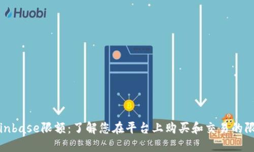 Coinbase限额：了解您在平台上购买和交易的限制