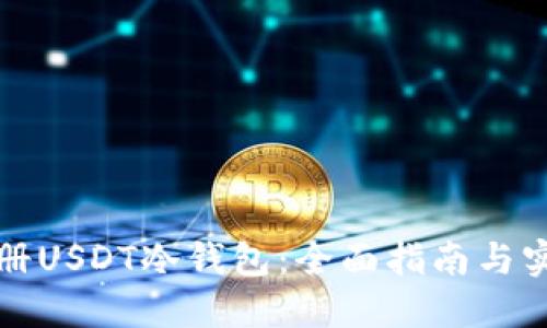 如何注册USDT冷钱包:全面指南与实用技巧
