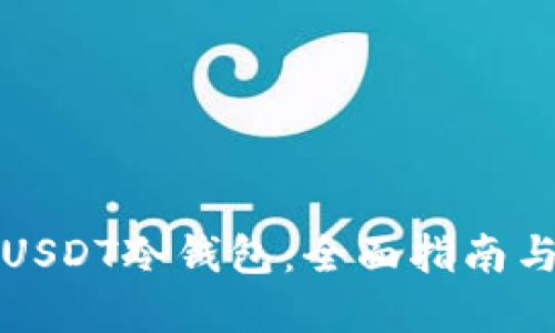 如何注册USDT冷钱包:全面指南与实用技巧