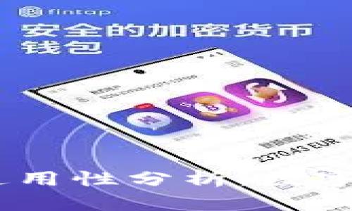 IM钱包与TP钱包的通用性分析：数字货币安全存储与使用