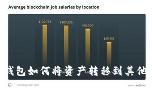 IMToke钱包如何将资产转移到其他冷钱包？