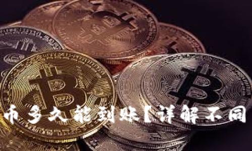 TokenPocket提币多久能到账？详解不同币种的到账时间