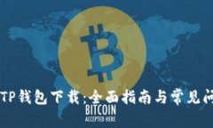 中本聪TP钱包下载：全面指南与常见问题解析