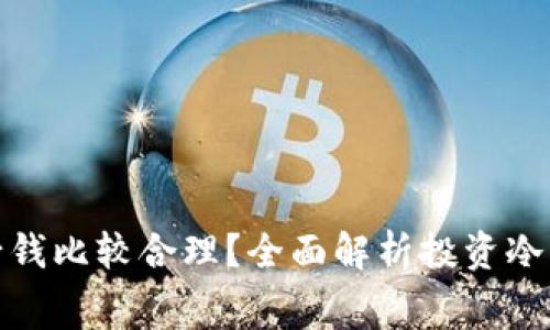 投资冷钱包掏多少钱比较合理？全面解析投资冷钱包的费用和收益