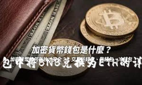 在TP钱包中将BNB兑换为ETH的详细指南