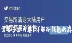 冷钱包需要多少内存？详解冷钱包的存储需求