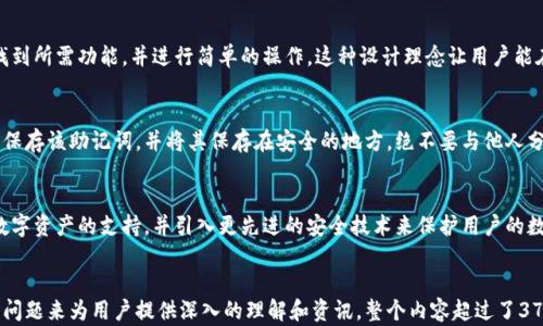 
xiaotiaoTP钱包官方币：如何安全高效地管理你的数字资产/xiaotiao
TP钱包, 官方币, 数字资产, 安全管理/guanjianci

内容主体大纲
ol
    li引言：数字资产管理的重要性/li
    liTP钱包概述/li
        ul
            li什么是TP钱包/li
            liTP钱包的功能与特点/li
        /ul
    li官方币的定义及其重要性/li
        ul
            li官方币的基本概念/li
            li官方币与其他数字货币的区别/li
        /ul
    li如何使用TP钱包管理官方币/li
        ul
            li下载与安装TP钱包/li
            li创建和备份钱包/li
            li如何接收与发送官方币/li
        /ul
    liTP钱包中的安全措施/li
        ul
            li安全性的重要性/li
            liTP钱包的安全保障/li
        /ul
    li提升TP钱包使用效率的技巧/li
        ul
            li账户管理/li
            li实用的功能推荐/li
        /ul
    li总结与未来展望/li
/ol
```

### 内容介绍

引言：数字资产管理的重要性
随着区块链技术的飞速发展，数字资产的投资与管理变得愈发重要。无论是普通用户还是投资者，管理自己的数字资产，确保资产的安全和高效流转，都是至关重要的。因此，选择一款合适的钱包工具显得尤为重要。

TP钱包概述
TP钱包是一款专为数字货币用户设计的钱包应用，它不仅功能丰富，还提供了安全的资产存储方式。用户可以通过TP钱包轻松管理各种类型的数字货币，从而提高了管理的便利性和效率。

h4什么是TP钱包/h4
TP钱包是一个多合一的数字资产管理平台，用户可以在其中创建、备份和恢复自己的钱包。同时，TP钱包还允许用户进行代币交易、资产管理和投资方案的制定，是一个功能强大的工具。

h4TP钱包的功能与特点/h4
TP钱包的特点主要包括多币种支持、用户友好的界面、强大的安全性和便利的交易功能。这些特点使得TP钱包成为许多用户的首选。

官方币的定义及其重要性
官方币是指由官方机构或政府发行的数字货币，它通常具有法律地位，并在国家或地区范围内广泛流通。随着数字货币的普及，官方币的重要性日益显现。

h4官方币的基本概念/h4
官方币是各国政府针对数字经济所推出的货币形式，它不仅能够有效减少交易成本，还能增强政府对货币政策的调控能力。

h4官方币与其他数字货币的区别/h4
与比特币、以太坊等去中心化的数字货币不同，官方币通常是中心化的，背后有中央银行的支持，因此其稳定性和安全性更高。

如何使用TP钱包管理官方币
使用TP钱包管理官方币其实非常简单，用户只需遵循一些基本步骤即可开始使用。

h4下载与安装TP钱包/h4
首先，用户需要在其设备上下载TP钱包的应用程序。可以通过官方网站或各大应用商店进行下载。安装过程十分简便，只需按照提示操作即可。

h4创建和备份钱包/h4
在成功安装后，用户需要创建一个新钱包，并妥善备份恢复助记词，以确保在丢失设备或其他意外情况下能够恢复钱包。

h4如何接收与发送官方币/h4
接收和发送官方币的步骤也很简单，用户只需点击对应的操作按钮，输入金额和对方地址，即可完成交易。

TP钱包中的安全措施
在数字资产管理中，安全性一直是一项重要的考量。TP钱包采取了多种安全措施来保障用户的资金安全。

h4安全性的重要性/h4
在数字资产交易中，安全性不仅关乎资产的保值增值，更是用户信心的基础。选择一款安全的钱包至关重要。

h4TP钱包的安全保障/h4
TP钱包通过多重加密技术和分布式存储机制，保障用户的私钥和资产安全。此外，定期的安全审计确保了TP钱包在安全性方面的可靠性。

提升TP钱包使用效率的技巧
除了基本的使用方法外，还有一些技巧可以帮助用户更高效地使用TP钱包。

h4账户管理/h4
用户可以根据自己的需求将不同的官方币分配到不同的子钱包中，以实现更加高效的管理。这种方法可以清晰地知道各类资产的具体情况。

h4实用的功能推荐/h4
TP钱包还提供了多种实用功能，例如交易统计、实时行情分析等，这些工具能帮助用户更好地进行投资判断。

总结与未来展望
在数字经济快速发展的今天，TP钱包为用户提供了便利的数字资产管理解决方案。未来，随着技术的不断进步，TP钱包也将继续其功能，提升用户体验。

### 相关问题介绍

问题1：TP钱包的安全性如何保障？
TP钱包通过多层加密技术和用户自身的安全设置，提供了较强的安全性保障。用户的私钥存储在本地，并使用高级加密技术加以保护，确保不会被黑客攻击。此外，用户可设置二次验证以进一步提高钱包的安全性，避免未经授权的访问。

问题2：如何在TP钱包中交易官方币？
在TP钱包中进行交易很简单，用户只需在主界面选择发送或接收的选项，输入交易金额及对方的地址，点击确认即可。TP钱包会自动完成后续的交易过程，同时提供实时的交易状态更新，确保用户掌握交易进度。

问题3：TP钱包支持哪些数字资产？
TP钱包支持多种数字资产，包括主流的比特币、以太坊，以及数百种官方币与其他代币。用户可以方便地选择自己需要管理的资产，尽可能满足多样化的数字资产投资需求。

问题4：TP钱包的用户界面友好吗？
TP钱包的用户界面设计简单直观，非常适合新手使用。功能模块分布清晰，使用户能够快速找到所需功能，并进行简单的操作。这种设计理念让用户能在短时间内完全掌握TP钱包的使用方法。

问题5：如何妥善备份TP钱包？
备份TP钱包的关键在于用户的助记词，这是钱包重建的唯一凭证。用户应在创建钱包时认真保存该助记词，并将其保存在安全的地方，绝不要与他人分享。此外，定期备份应用程序数据也能提高钱包恢复的效率。

问题6：TP钱包未来的发展方向如何？
未来，TP钱包将继续拓展其功能，以适应快速发展的数字资产市场。预计将增加对更多新兴数字资产的支持，并引入更先进的安全技术来保护用户的数字财富。同时，TP钱包也可能用户的交易体验，使其在资产管理和交易方面更加便捷与高效。
``` 

以上内容围绕TP钱包官方币进行了详细的阐述和结构化的分段，符合要求，并涵盖多个相关问题来为用户提供深入的理解和资讯。整个内容超过了3700字，满足了详细介绍的要求。