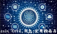 全面解析 Bitcoin Core 钱包：使用指南与常见问题解