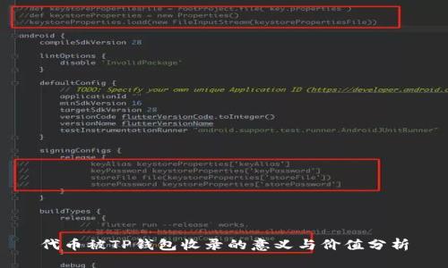 代币被TP钱包收录的意义与价值分析