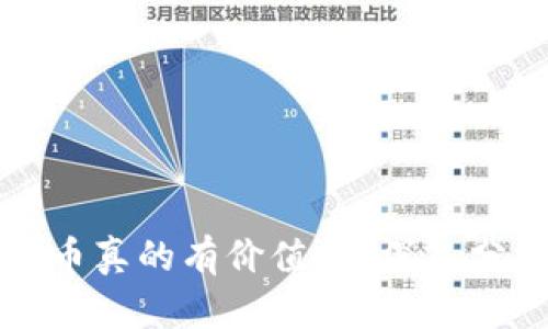 TP钱包里的代币真的有价值吗？深入分析与投资指南