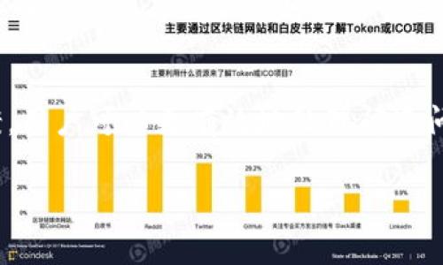 

 biaoti TP钱包闪退解决方案：完整指南及常见问题解析/biaoti 

 guanjianci TP钱包, 钱包闪退, 数字货币, 技术支持/guanjianci 

## 内容主体大纲

1. 引言
   - 简要介绍TP钱包
   - 闪退现象的重要性

2. TP钱包闪退的原因
   - 软件问题
   - 网络连接
   - 设备兼容性

3. TP钱包闪退的解决方案
   - 更新软件
   - 检查网络设置
   - 恢复出厂设置

4. 如何备份TP钱包
   - 重要性
   - 操作步骤

5. 常见问题解答
   - 问题解析1：为什么TP钱包会闪退？
   - 问题解析2：如何确认我的TP钱包是最新版本？
   - 问题解析3：闪退后如何恢复我的钱包数据？
   - 问题解析4：TP钱包闪退后如何联系客服？
   - 问题解析5：闪退是否会影响我的资产安全？
   - 问题解析6：如何有效预防TP钱包闪退？

6. 结论
   - 总结闪退原因及解决办法
   - 提升用户体验的重要性

---

### 引言
TP钱包是一款广受欢迎的数字货币钱包，许多用户会在日常交易中使用。然而，有时可能会遇到闪退的问题，这不仅影响用户体验，还可能对资产管理造成影响。在本篇文章中，我们将深入探讨TP钱包闪退的原因及解决方案，并针对用户常见的问题进行详细解答。

### TP钱包闪退的原因
软件问题
TP钱包闪退的一个主要原因是软件本身存在bug。当用户尝试在老版本上执行某些操作时，可能会引发崩溃。这种情况下，开发团队会通过定期更新来修复这些问题。

网络连接
另一个引起闪退的原因可能是网络连接不稳定。TP钱包需要实时访问区块链网络以获取最新数据，如果网络状况差，可能导致应用程序无法正常工作，从而闪退。

设备兼容性
闪退也可能与用户的手机设备有关。如设备的操作系统不支持最新版本的TP钱包，或者存储空间不足，都会导致应用崩溃。

### TP钱包闪退的解决方案
更新软件
确保你的TP钱包是最新版本。前往应用商店检查更新，并及时下载安装。更新后再尝试使用，看是否还会出现闪退的问题。

检查网络设置
如果确认软件没有问题，那么就需要检查网络设置。确保你连接到稳定的Wi-Fi或移动数据，并尝试重启路由器或更换网络环境。

恢复出厂设置
如果以上步骤都不能解决问题，可以考虑备份数据后，恢复设备的出厂设置。这将清除所有可能导致TP钱包闪退的应用和缓存，并让设备恢复到最佳状态。

### 如何备份TP钱包
重要性
备份TP钱包是非常重要的步骤，这是为了避免在闪退或丢失手机后损失资产。用户在使用TP钱包之前一定要了解如何备份和恢复数据。

操作步骤
首先，登录TP钱包，前往“设置”或“安全”选项中，找到“备份”功能。根据系统提示将助记词记录下来，并保存在安全的地方。在需要恢复时，可以通过输入助记词来找回钱包。

### 常见问题解答
问题解析1：为什么TP钱包会闪退？
如上所述，TP钱包闪退的原因主要有软件问题、网络连接不稳以及设备兼容性等。如果你的TP钱包经常闪退，首先要检查自己的手机是否支持该版本的软件，并确保网络稳定。

问题解析2：如何确认我的TP钱包是最新版本？
用户可以前往各大应用商店（如Apple Store或Google Play）进行检查。如果TP钱包有新的更新，商店会提供相应的提示，用户应及时更新，以确保获取最新的功能和修复。

问题解析3：闪退后如何恢复我的钱包数据？
若TP钱包不幸闪退并丢失数据，用户可以通过事先备份的助记词实现恢复。打开TP钱包应用，选择“恢复钱包”，输入助记词便可找回之前的钱包数据。

问题解析4：TP钱包闪退后如何联系客服？
如果闪退问题依旧存在，用户可以通过TP钱包的官方网站获取客服信息，通常支持在线聊天和邮件两个方式。客服人员会根据情况提供相应的技术支持。

问题解析5：闪退是否会影响我的资产安全？
一般来说，TP钱包闪退本身不会立即影响到用户的资产安全。用户在闪退后应避免操作，如提现等，以免资金损失。建议尽快解决闪退问题后再进行交易。

问题解析6：如何有效预防TP钱包闪退？
为了预防TP钱包闪退，用户应该定期更新应用，保持网络稳定，并定期清理手机存储空间。此外，保持手机操作系统的更新也是非常关键的一步。

### 结论
TP钱包作为数字货币用户的重要工具，其稳定性直接关系到用户的资产管理。通过本文介绍的原因分析和解决方案，用户可以更有效地处理闪退问题，从而提升数字货币交易的经验和安全性。

---

通过上述内容，TP钱包用户应该能更好地理解和解决闪退问题，提高使用体验。