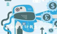 标题  如何下载和安装TP钱包APP：全面指南