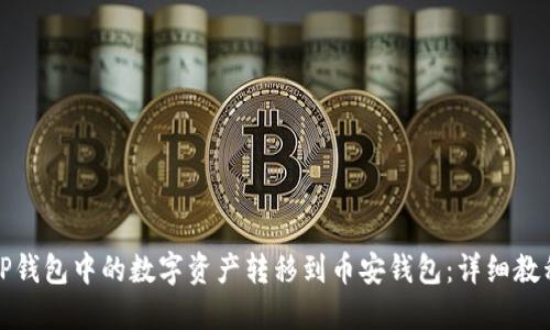 如何将TP钱包中的数字资产转移到币安钱包：详细教程与技巧