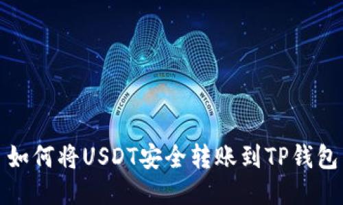 如何将USDT安全转账到TP钱包