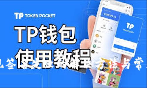 TP钱包提现签名失败的解决方法与常见问题解析