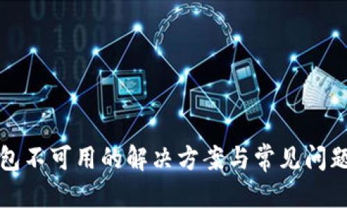 标题
TP钱包不可用的解决方案与常见问题解答